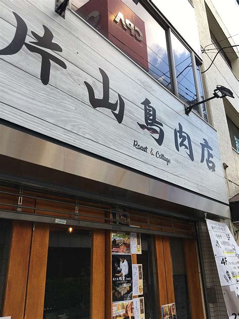 片山鳥肉店 中野|料理メニュー : 片山鳥肉店